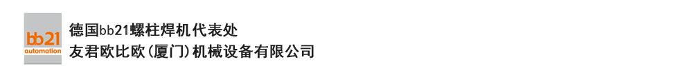 bb21螺柱焊機(jī)代表處，德國(guó)螺柱焊機(jī)，bb21螺柱焊機(jī)，進(jìn)口螺柱焊機(jī)，螺柱焊槍?zhuān)琤b21螺柱焊槍?zhuān)葜羔敿奥葜附优浼?。德?guó)bb21授權(quán)代表處-友君歐比歐(廈門(mén))機(jī)械設(shè)備有限公司